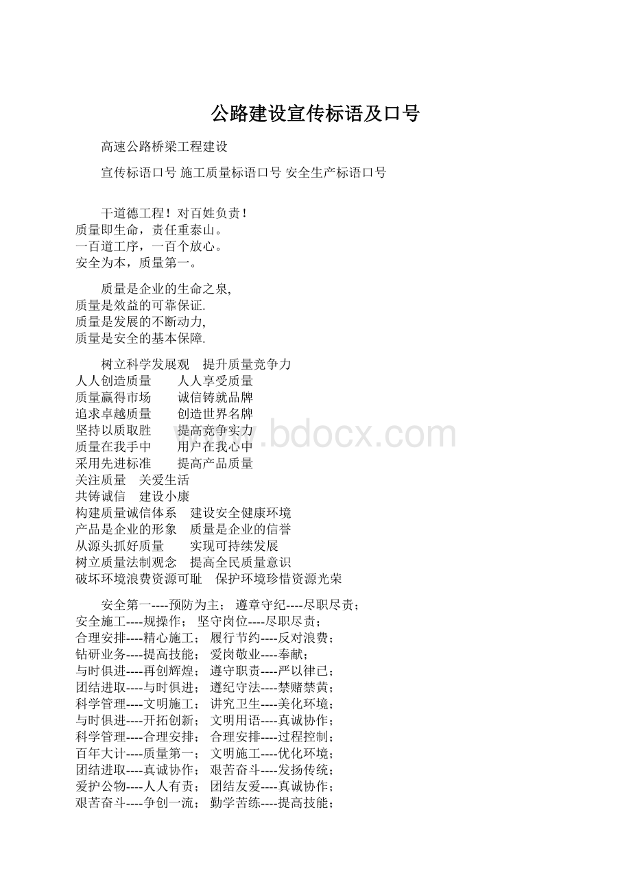 公路建设宣传标语及口号.docx