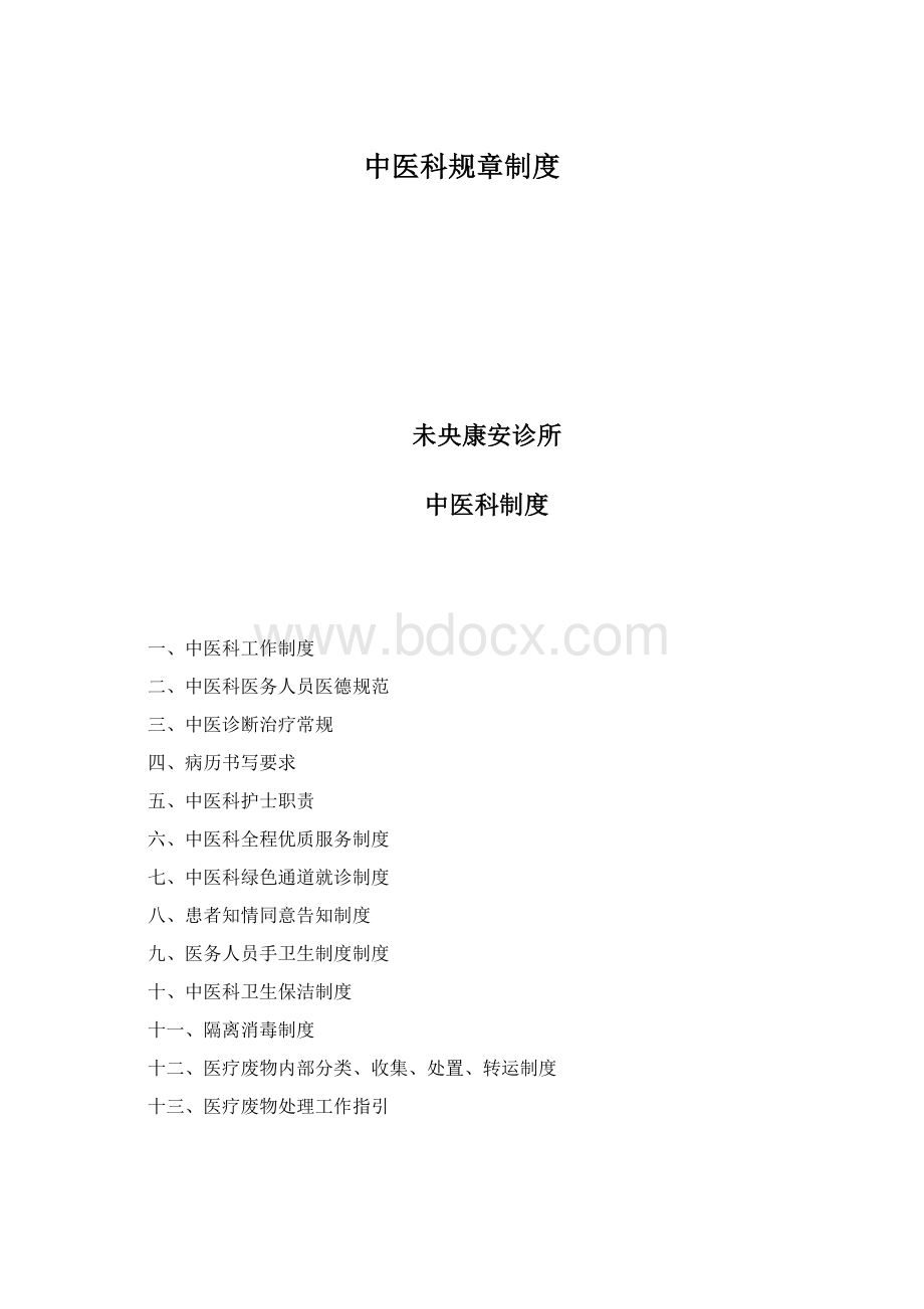 中医科规章制度Word格式.docx_第1页