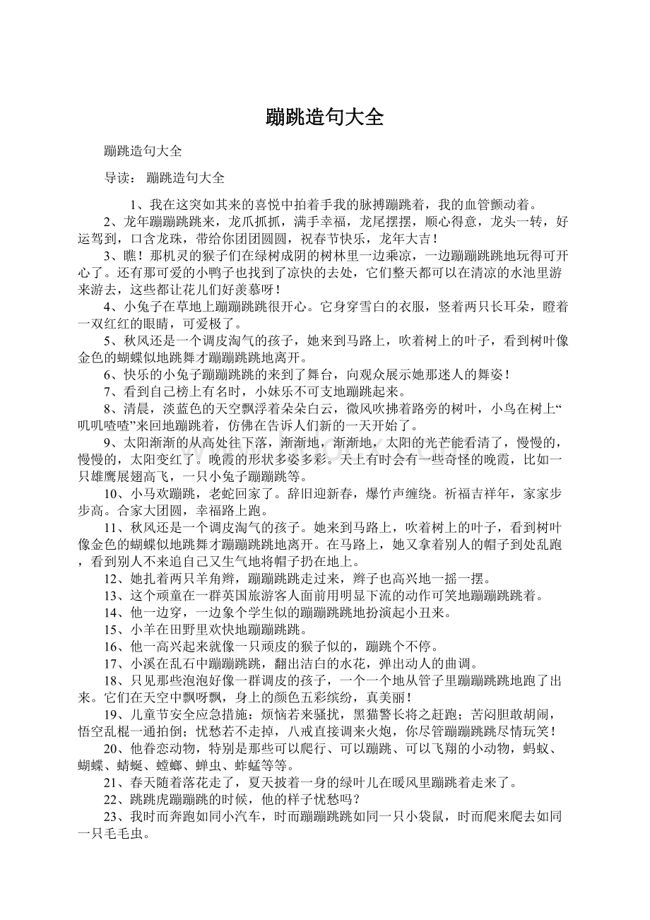 蹦跳造句大全Word文档下载推荐.docx_第1页