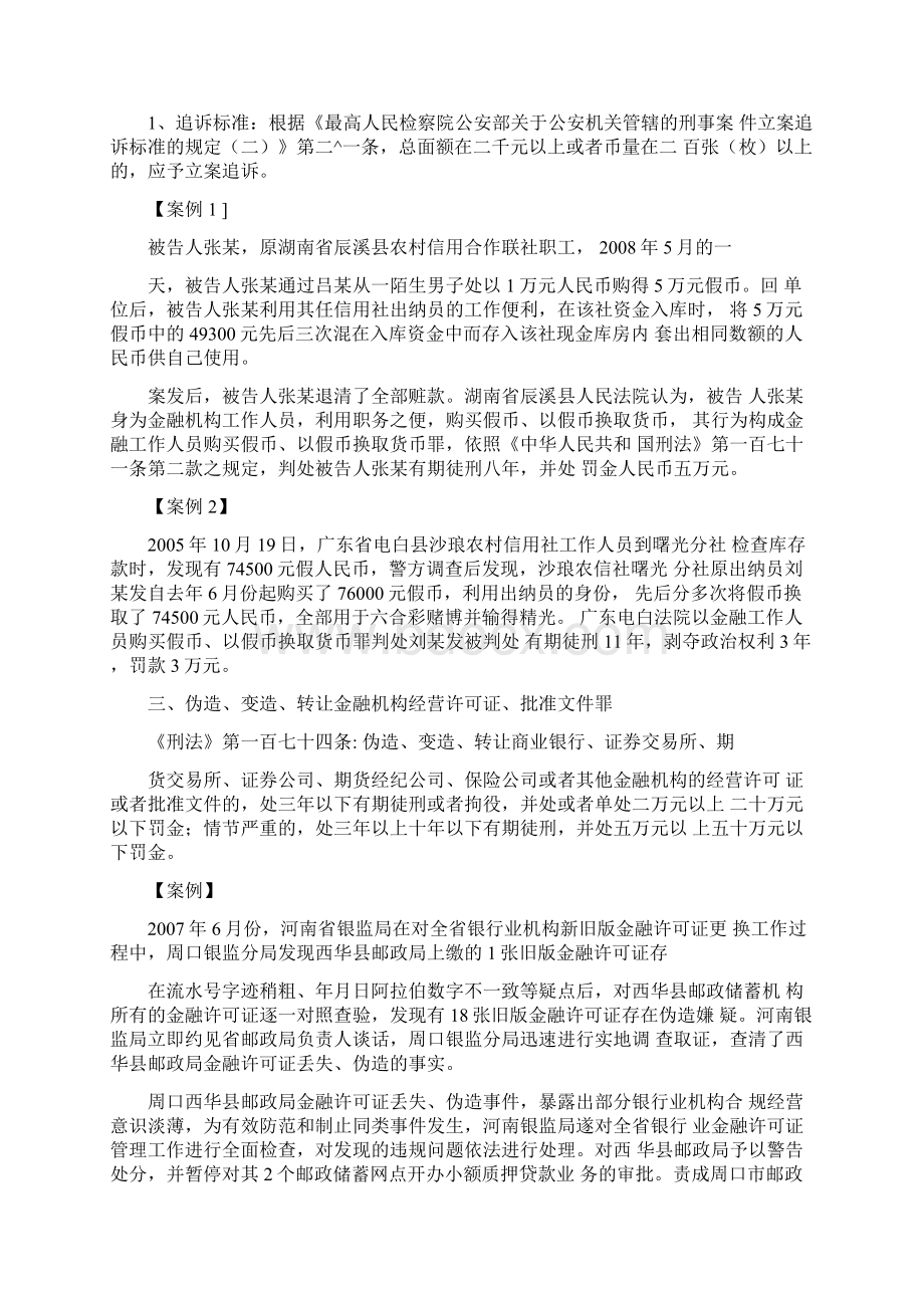 银行职务犯罪罪名及案例司法解释后Word格式文档下载.docx_第3页