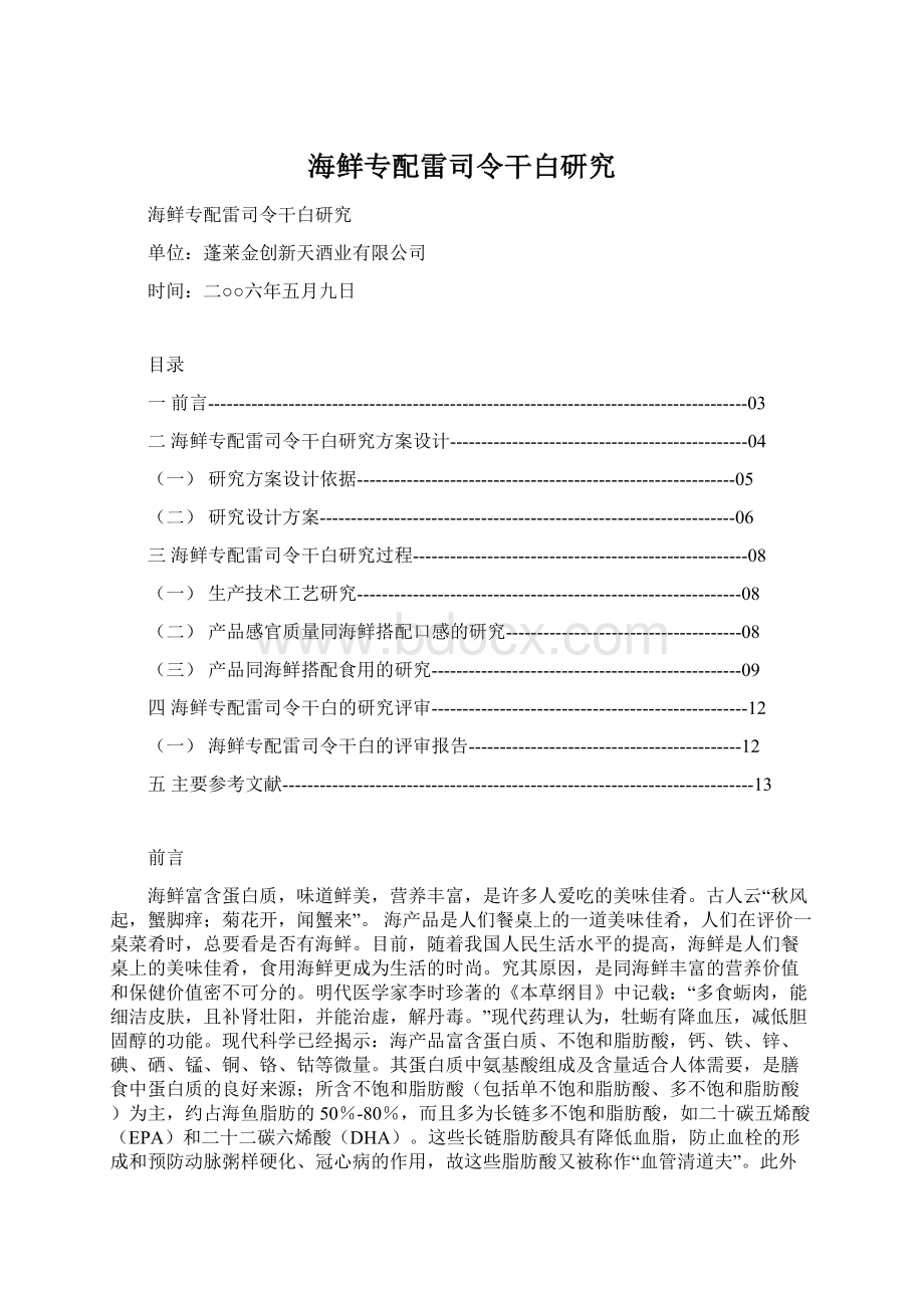 海鲜专配雷司令干白研究Word下载.docx