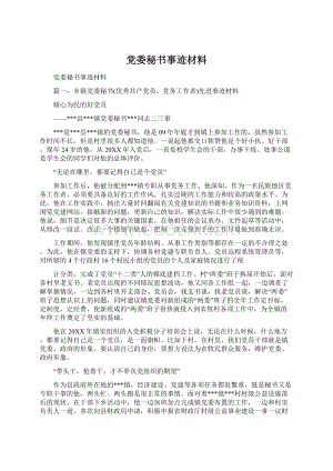 党委秘书事迹材料Word格式文档下载.docx