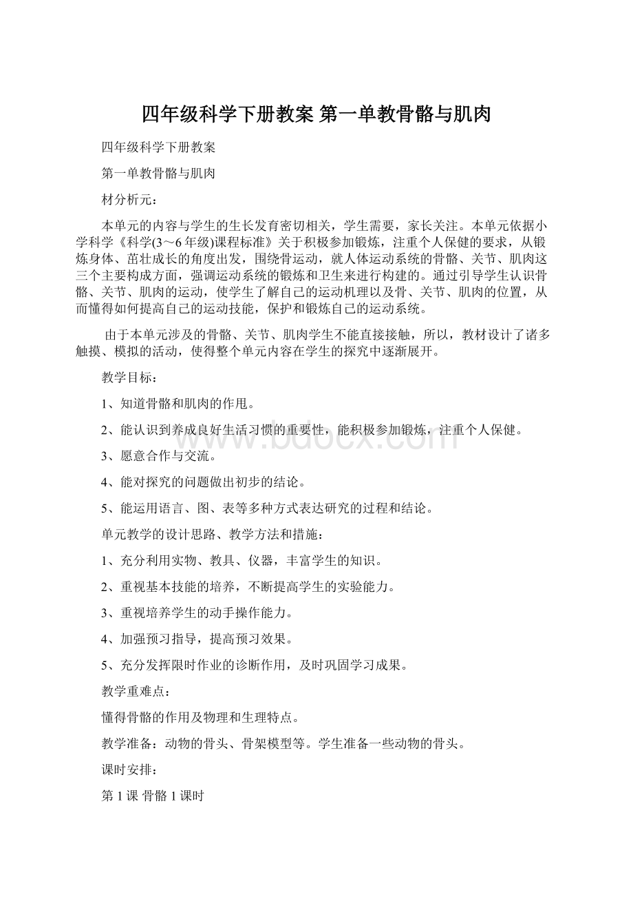 四年级科学下册教案 第一单教骨骼与肌肉.docx