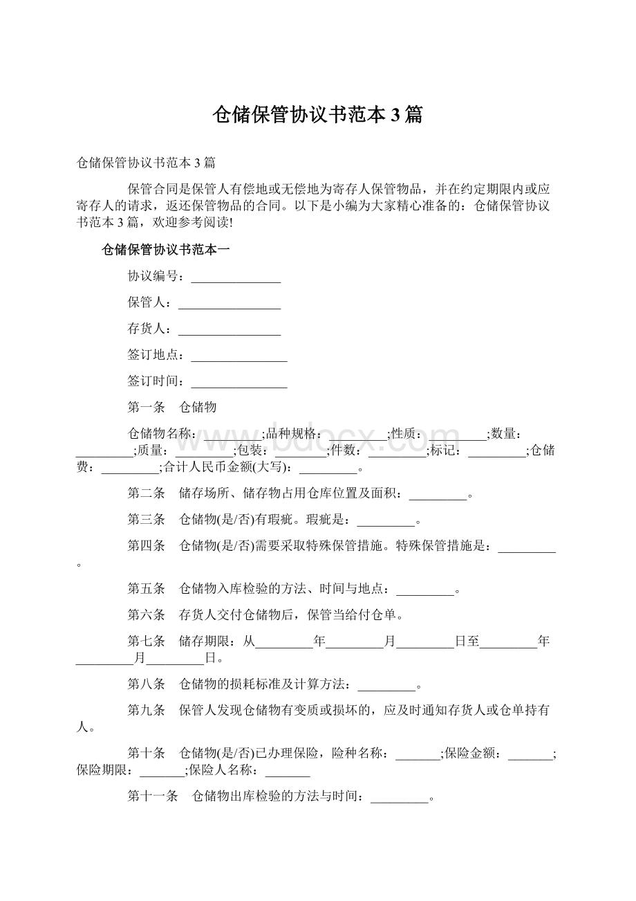 仓储保管协议书范本3篇.docx