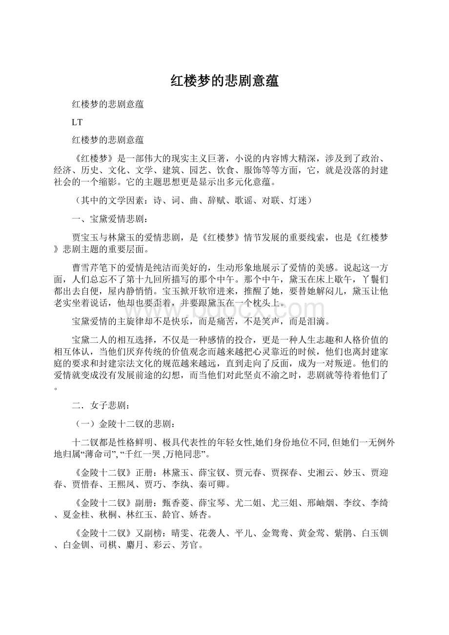 红楼梦的悲剧意蕴.docx_第1页