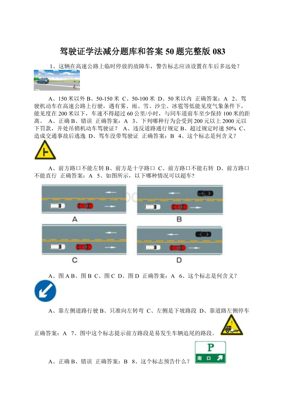 驾驶证学法减分题库和答案50题完整版083.docx