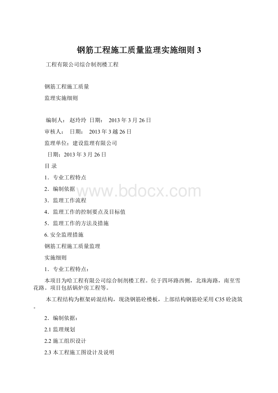 钢筋工程施工质量监理实施细则3.docx_第1页