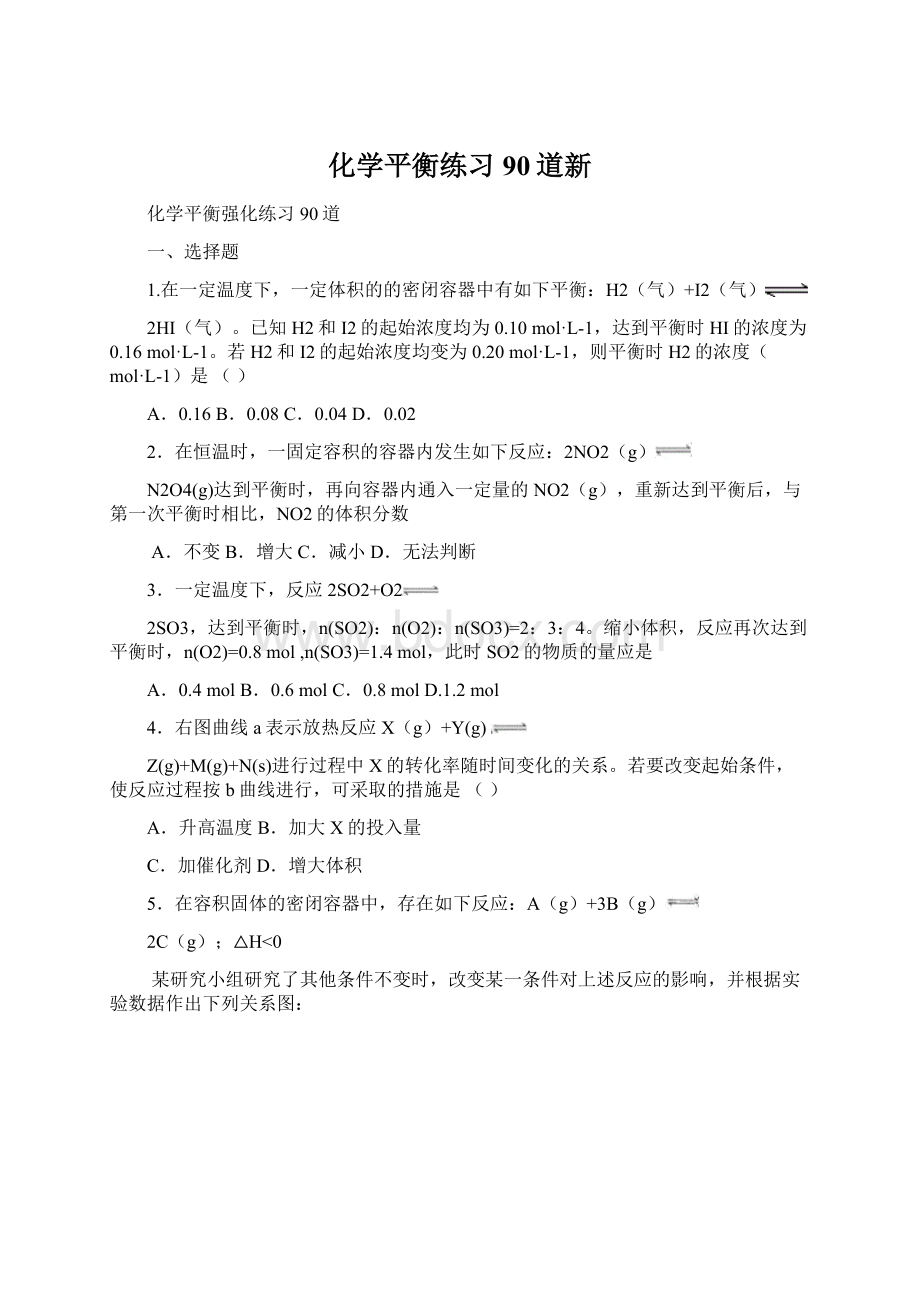 化学平衡练习90道新Word文档格式.docx