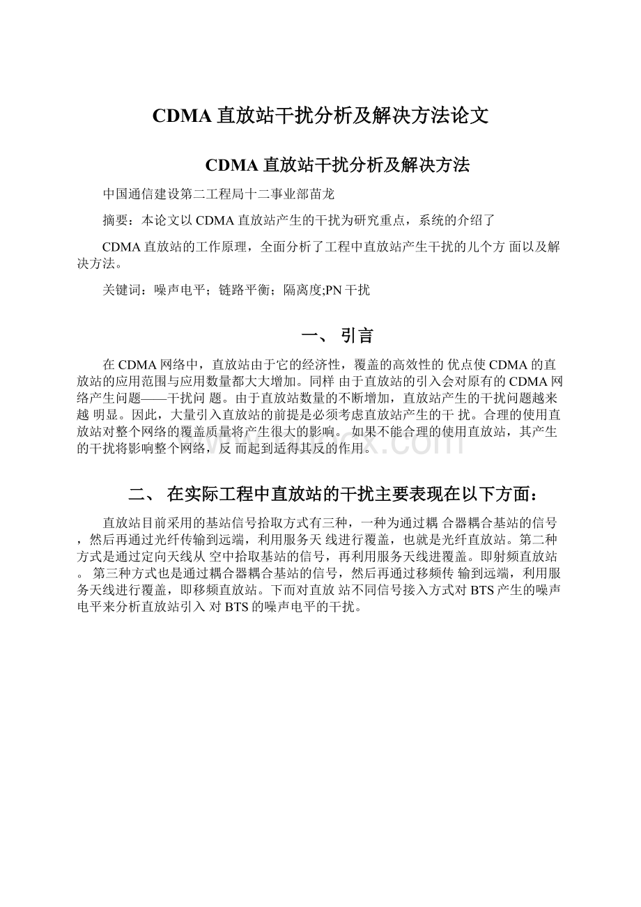 CDMA直放站干扰分析及解决方法论文Word下载.docx