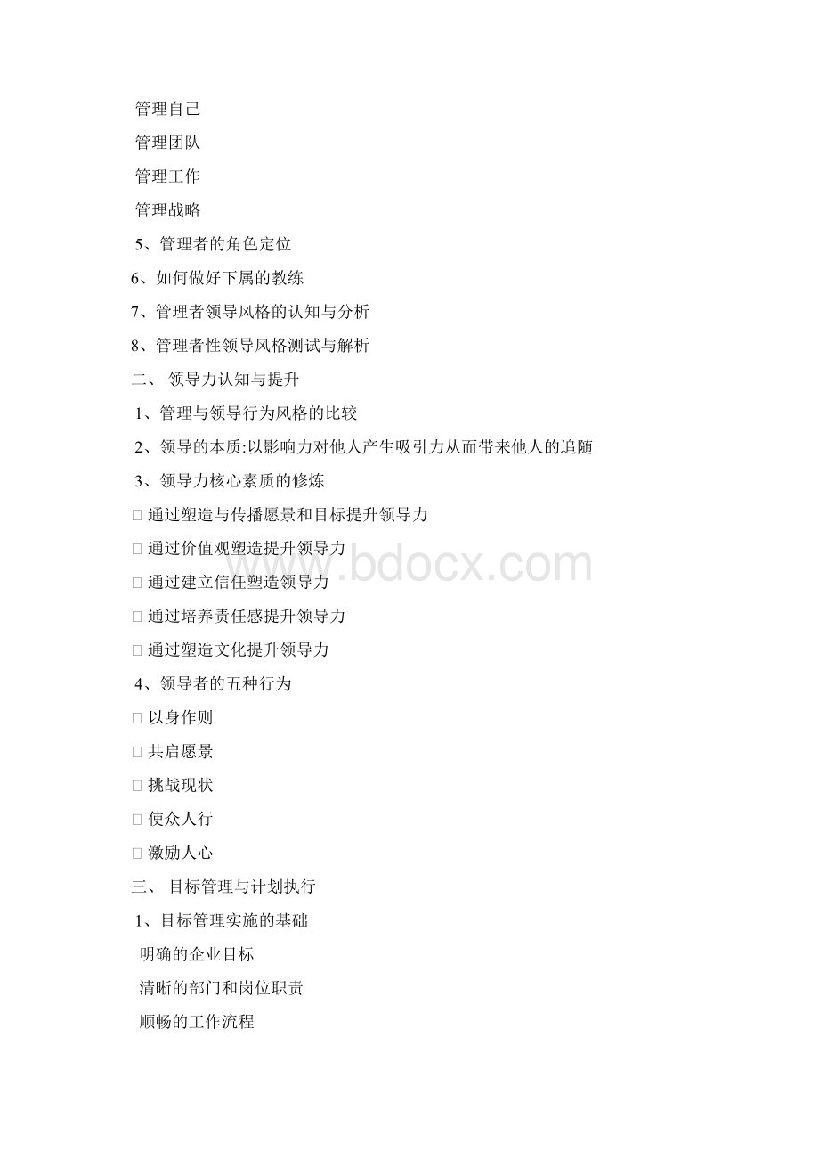 完整word版18《管理者综合管理技能提升训练》课程大纲.docx_第3页