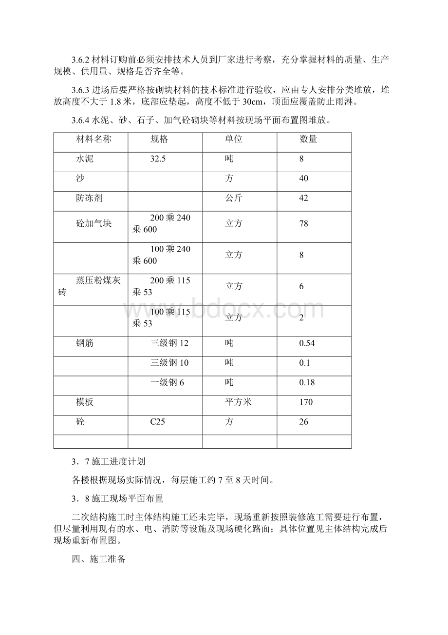 主体二次结构砌筑施工方案Word文档格式.docx_第3页