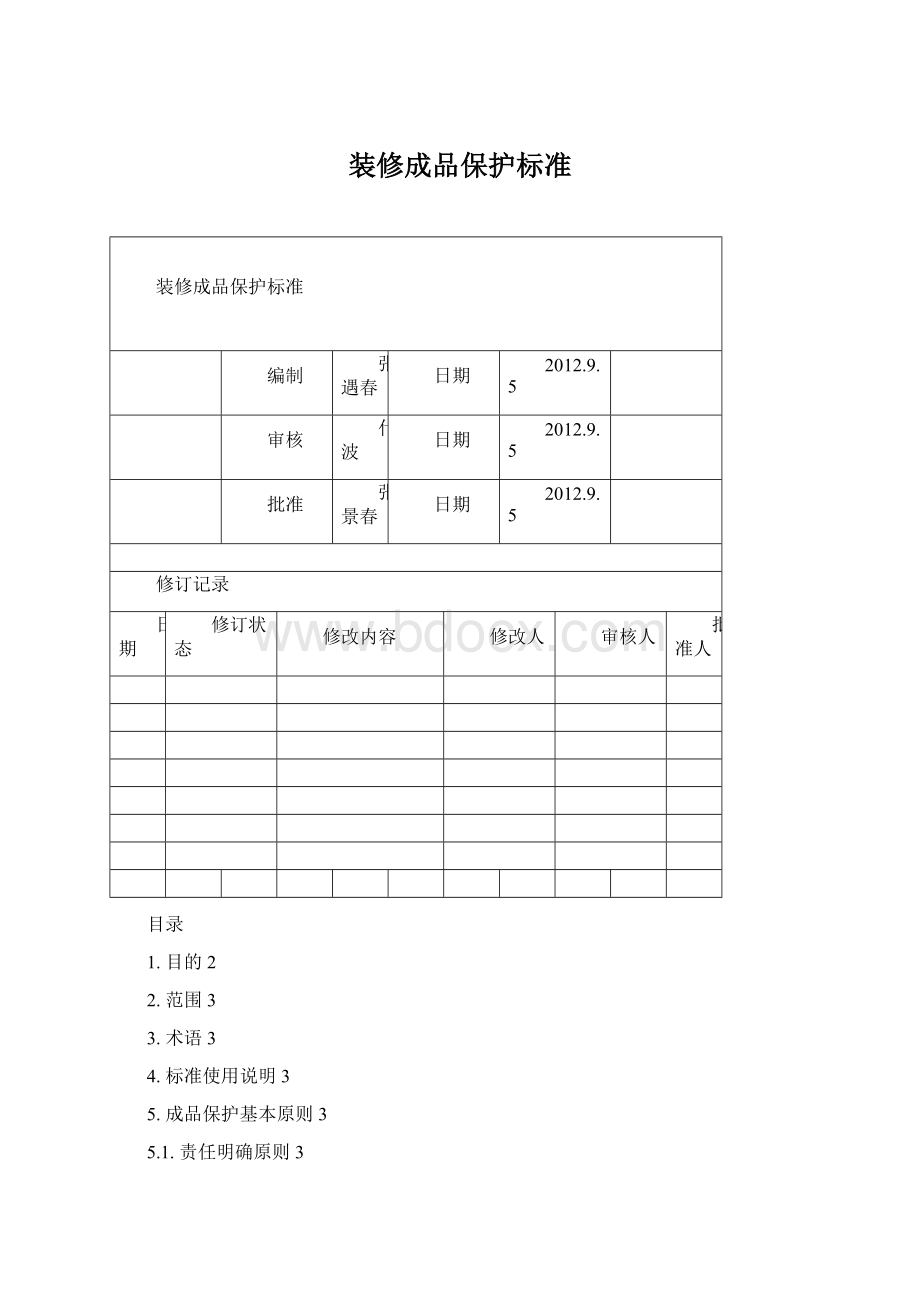 装修成品保护标准Word文件下载.docx