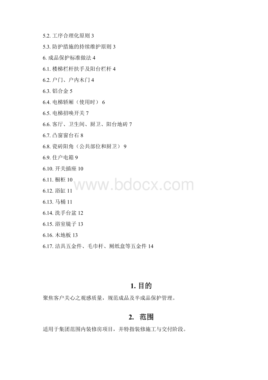 装修成品保护标准.docx_第2页