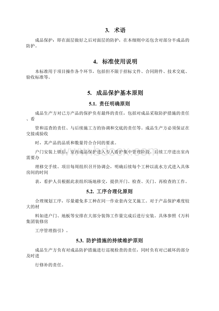 装修成品保护标准.docx_第3页