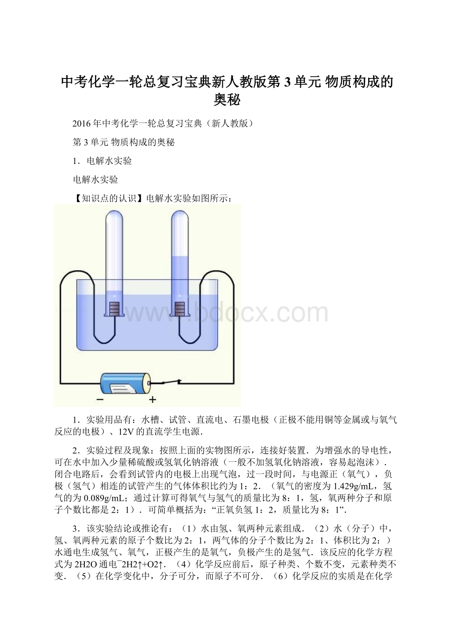 中考化学一轮总复习宝典新人教版第3单元 物质构成的奥秘Word文档下载推荐.docx