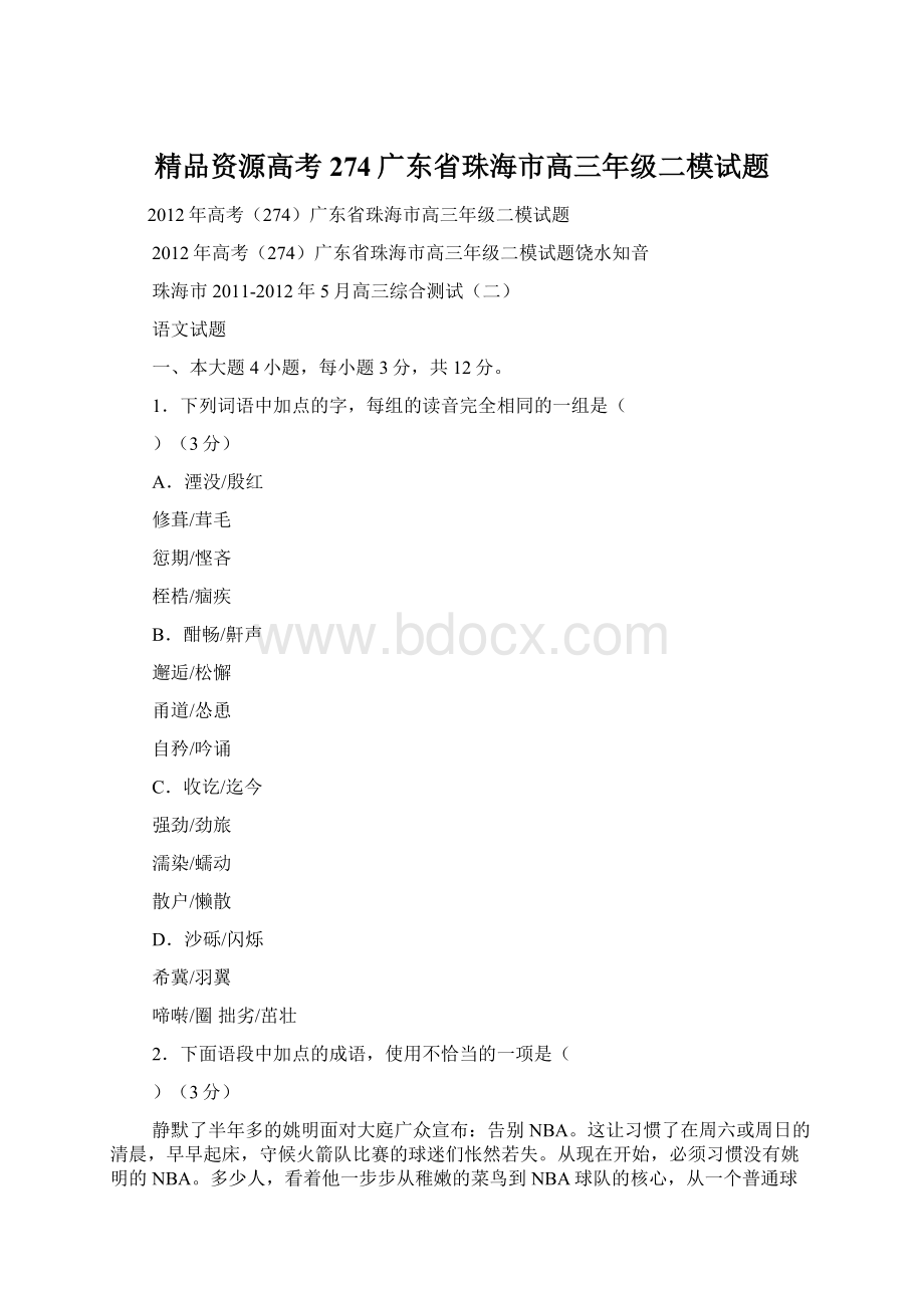 精品资源高考274广东省珠海市高三年级二模试题Word下载.docx_第1页