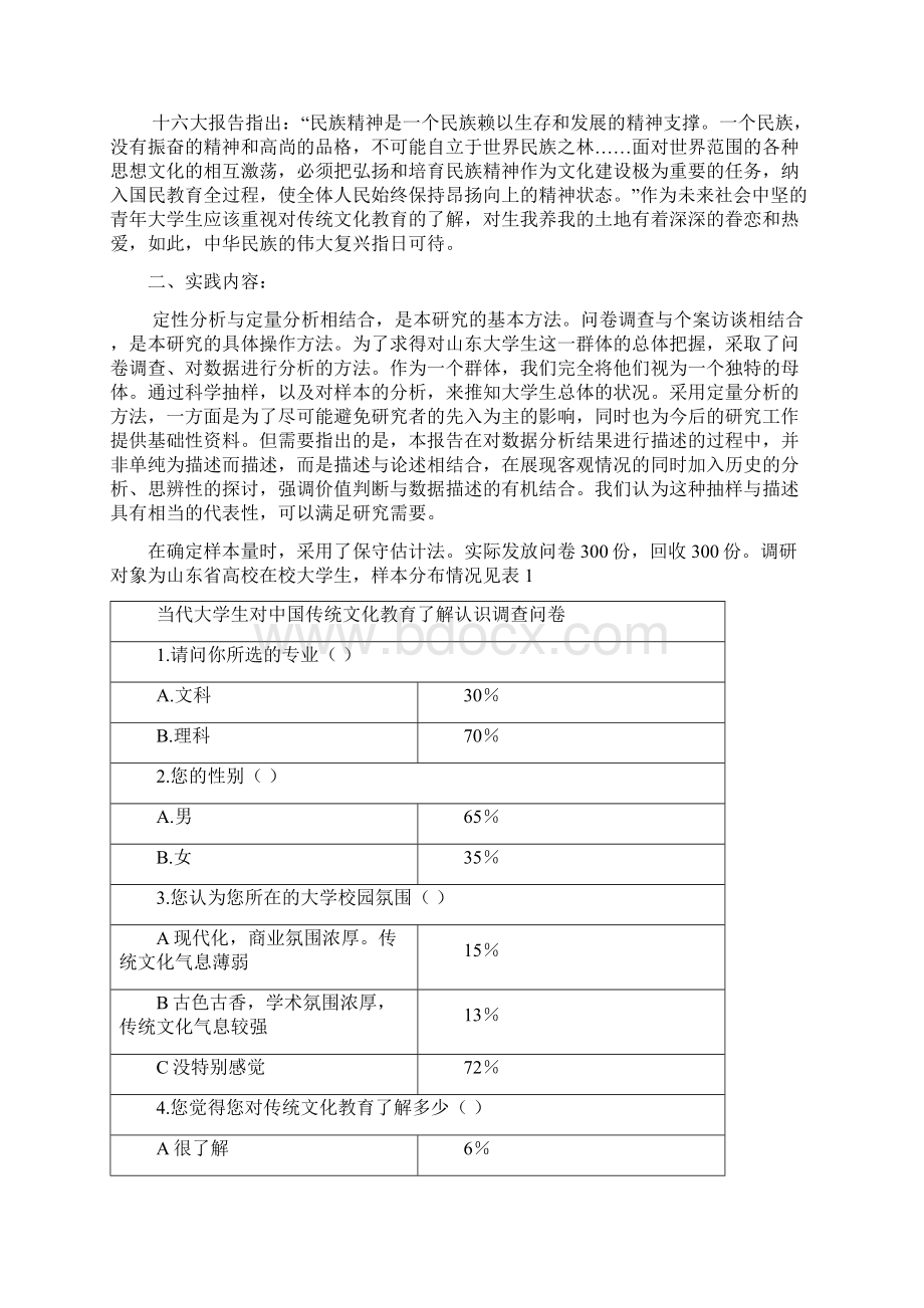 中国传统文化教育对当代大学生影响的调研Word格式.docx_第2页