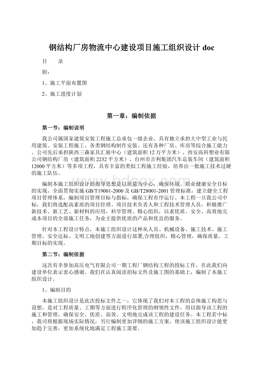 钢结构厂房物流中心建设项目施工组织设计doc.docx_第1页