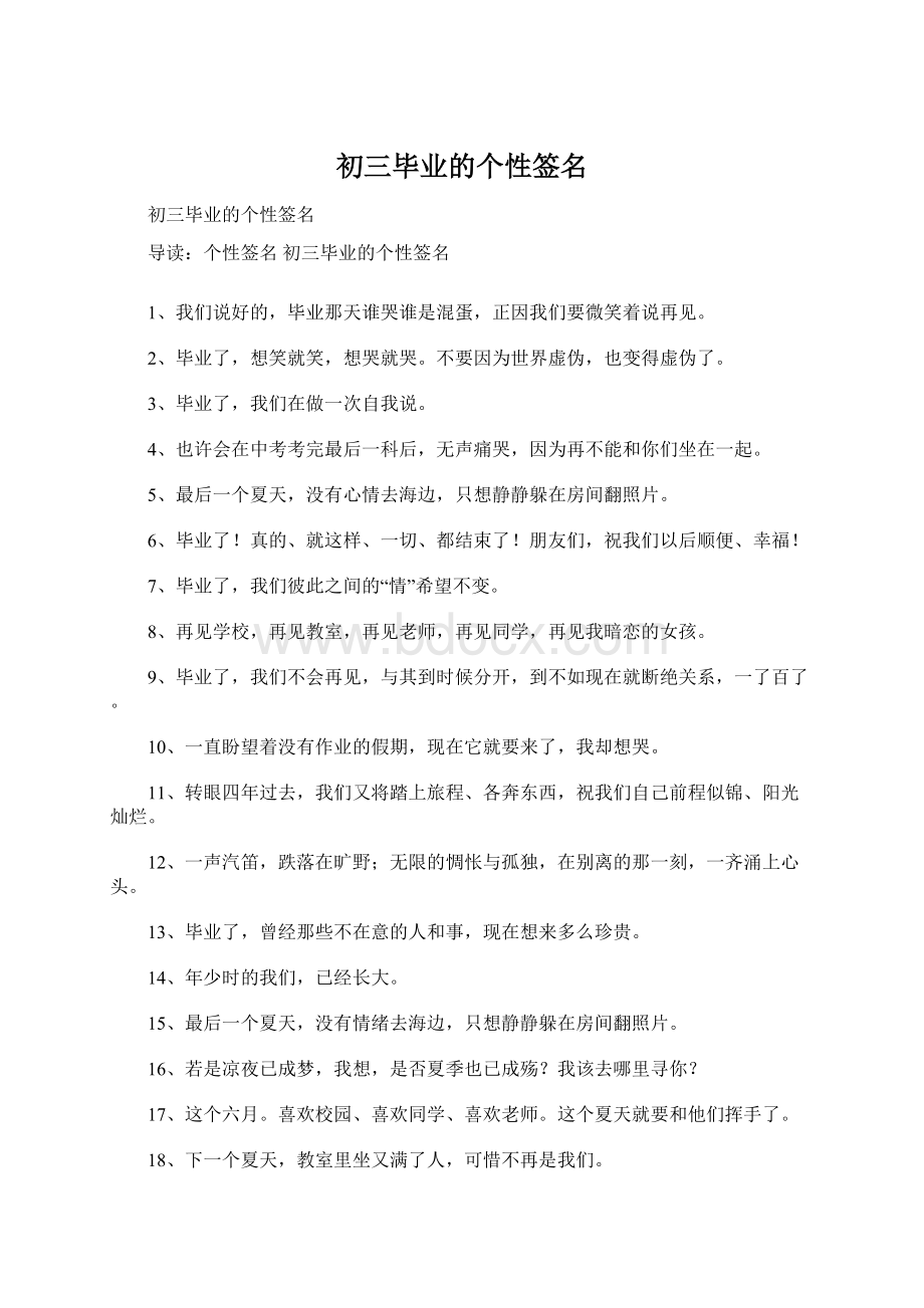 初三毕业的个性签名Word下载.docx