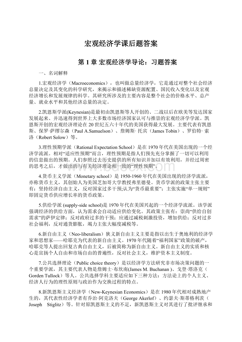 宏观经济学课后题答案文档格式.docx_第1页