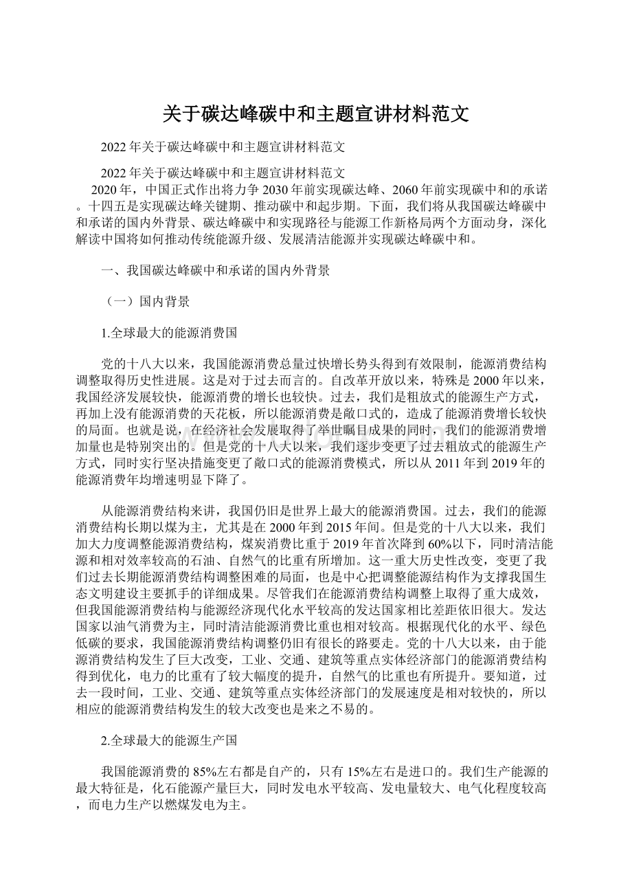 关于碳达峰碳中和主题宣讲材料范文Word文档格式.docx