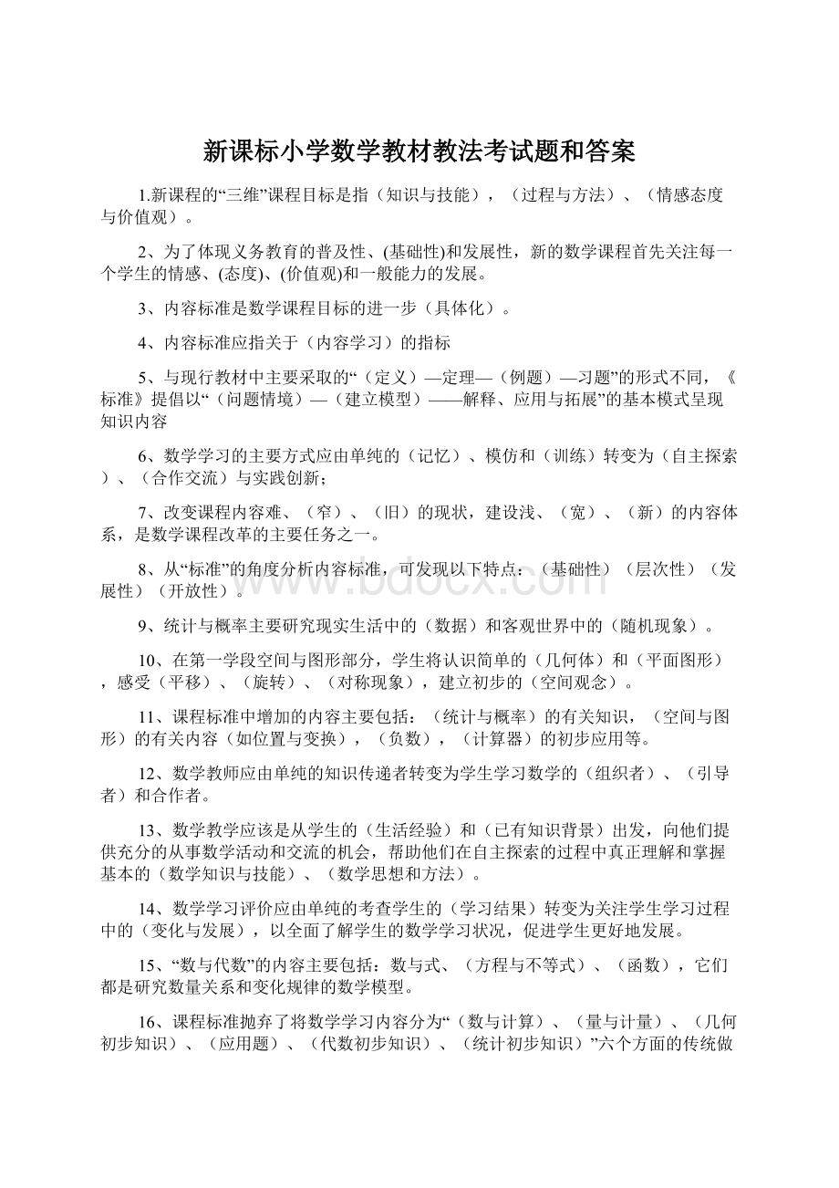 新课标小学数学教材教法考试题和答案Word文档下载推荐.docx_第1页