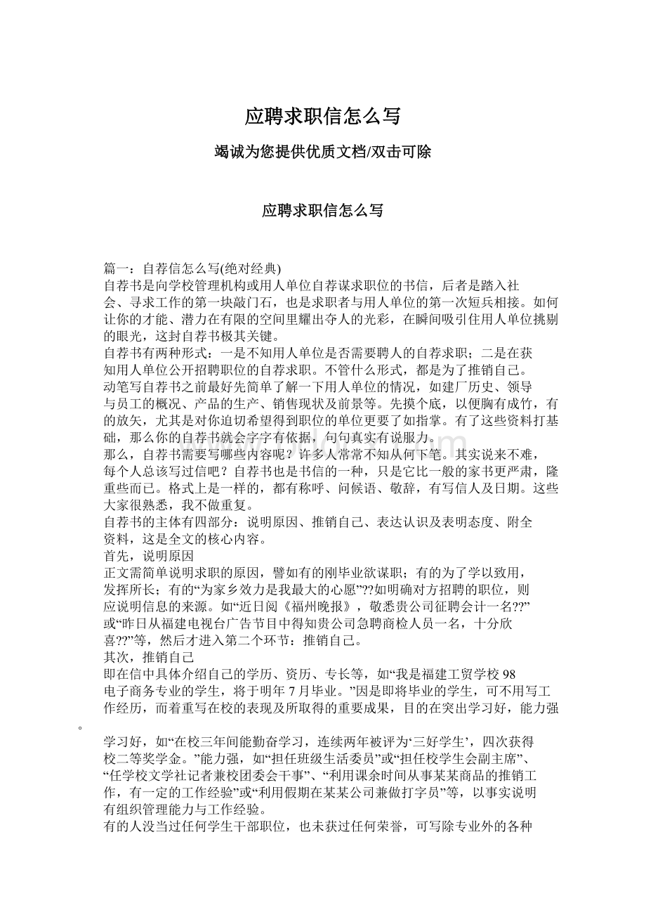 应聘求职信怎么写文档格式.docx_第1页