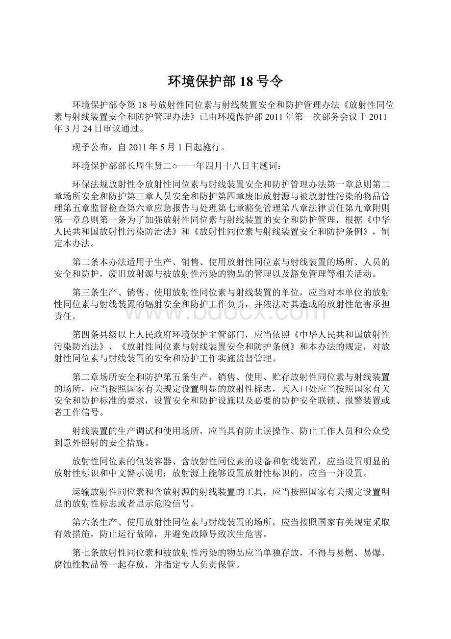 环境保护部18号令.docx