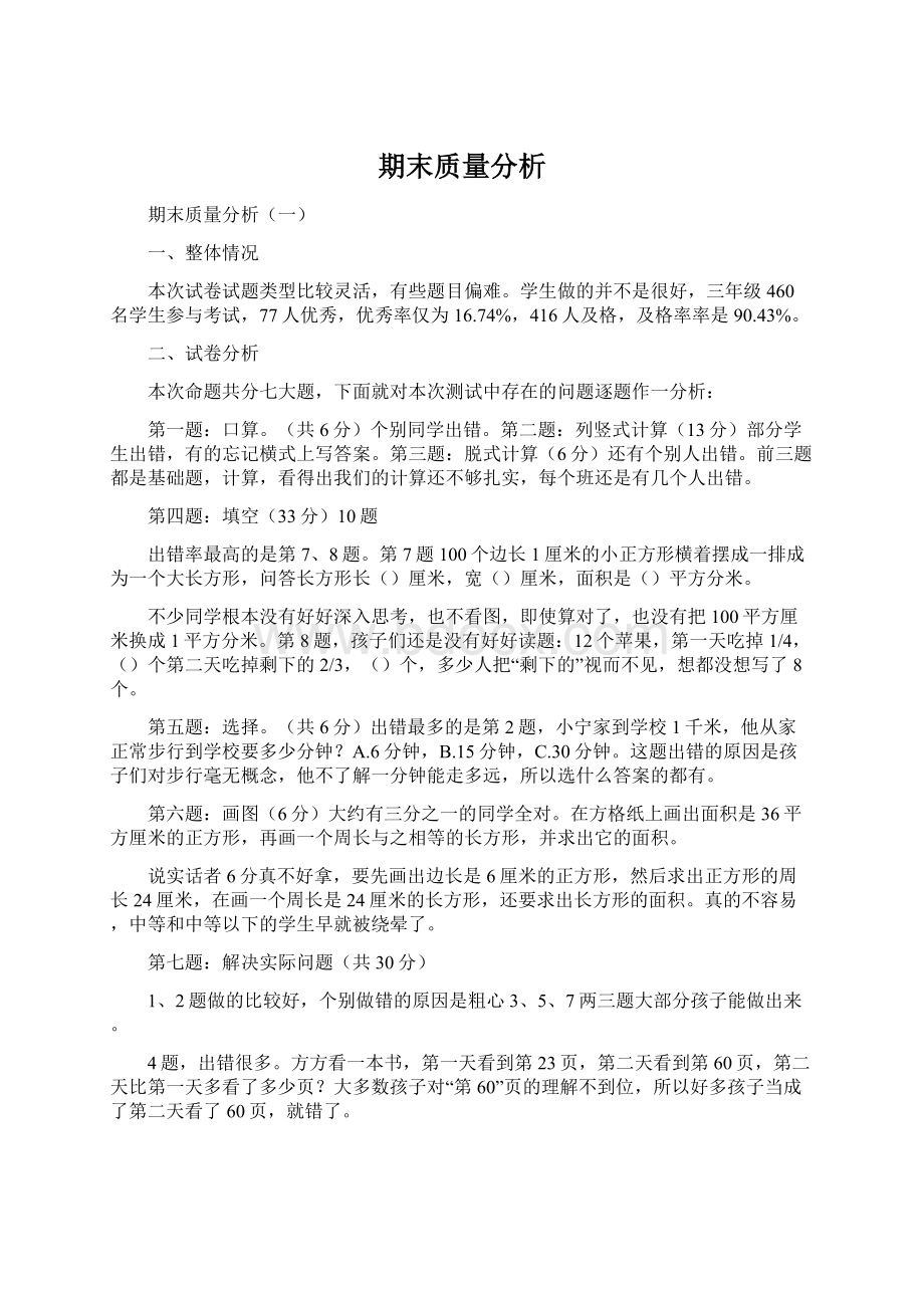 期末质量分析Word文件下载.docx_第1页