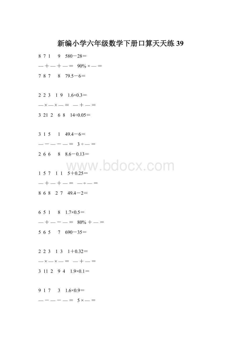 新编小学六年级数学下册口算天天练 39Word格式文档下载.docx