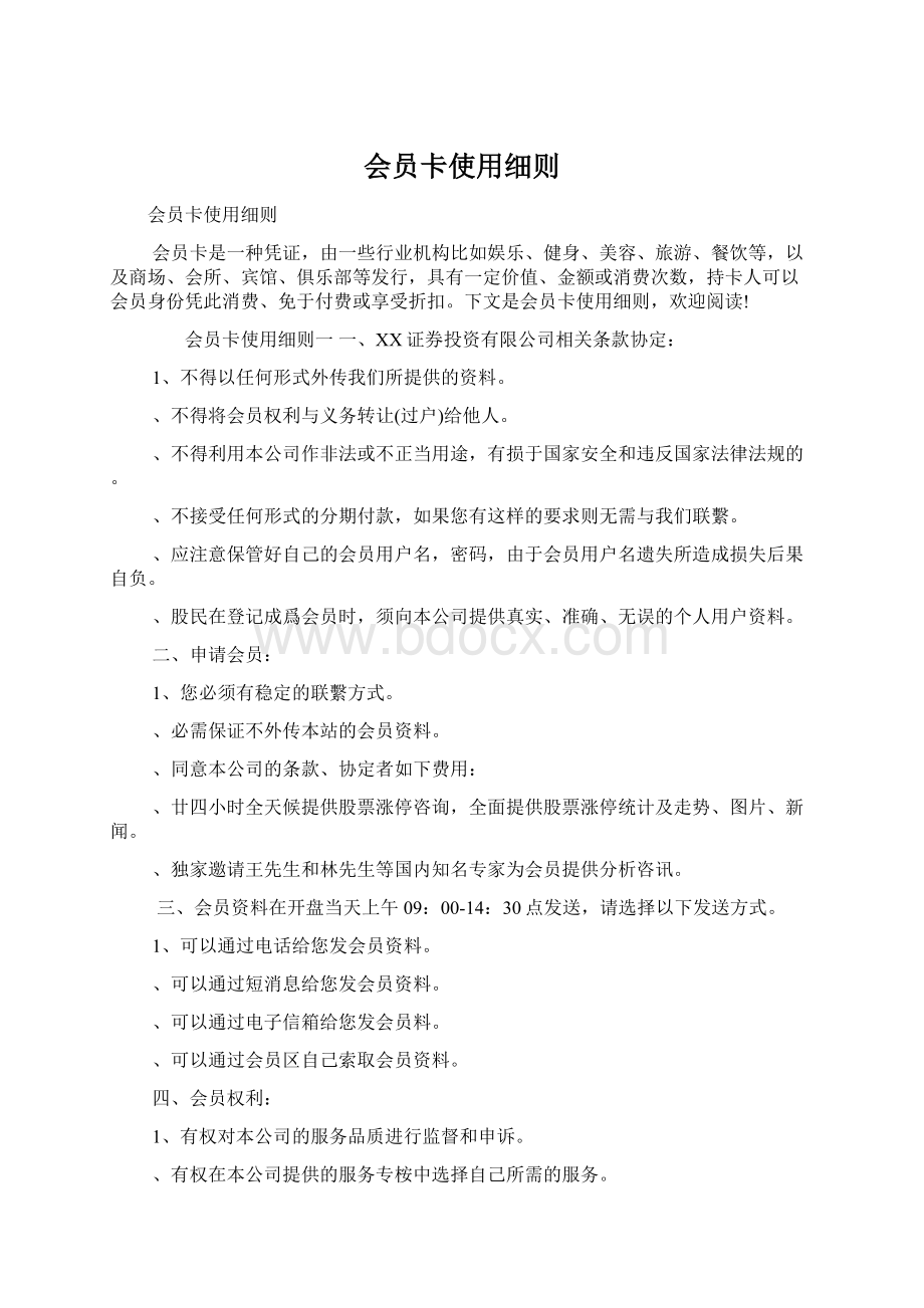 会员卡使用细则文档格式.docx