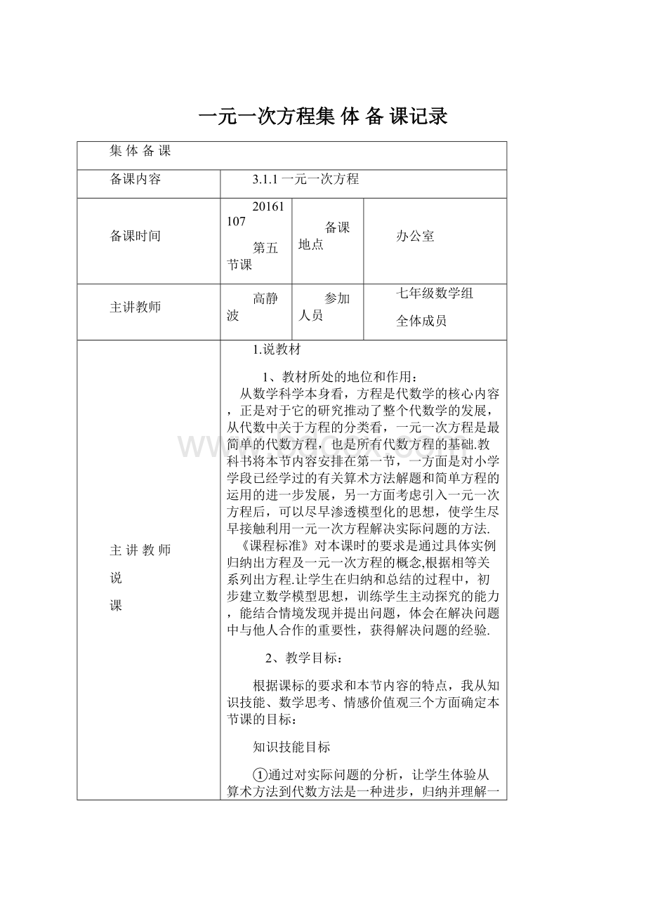 一元一次方程集体备课记录Word文档下载推荐.docx