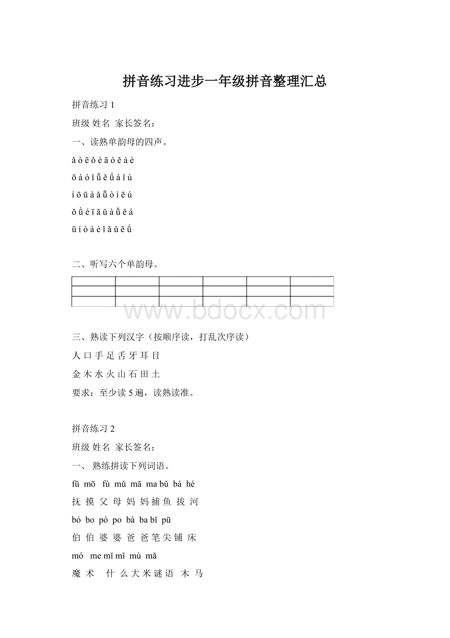 拼音练习进步一年级拼音整理汇总.docx_第1页