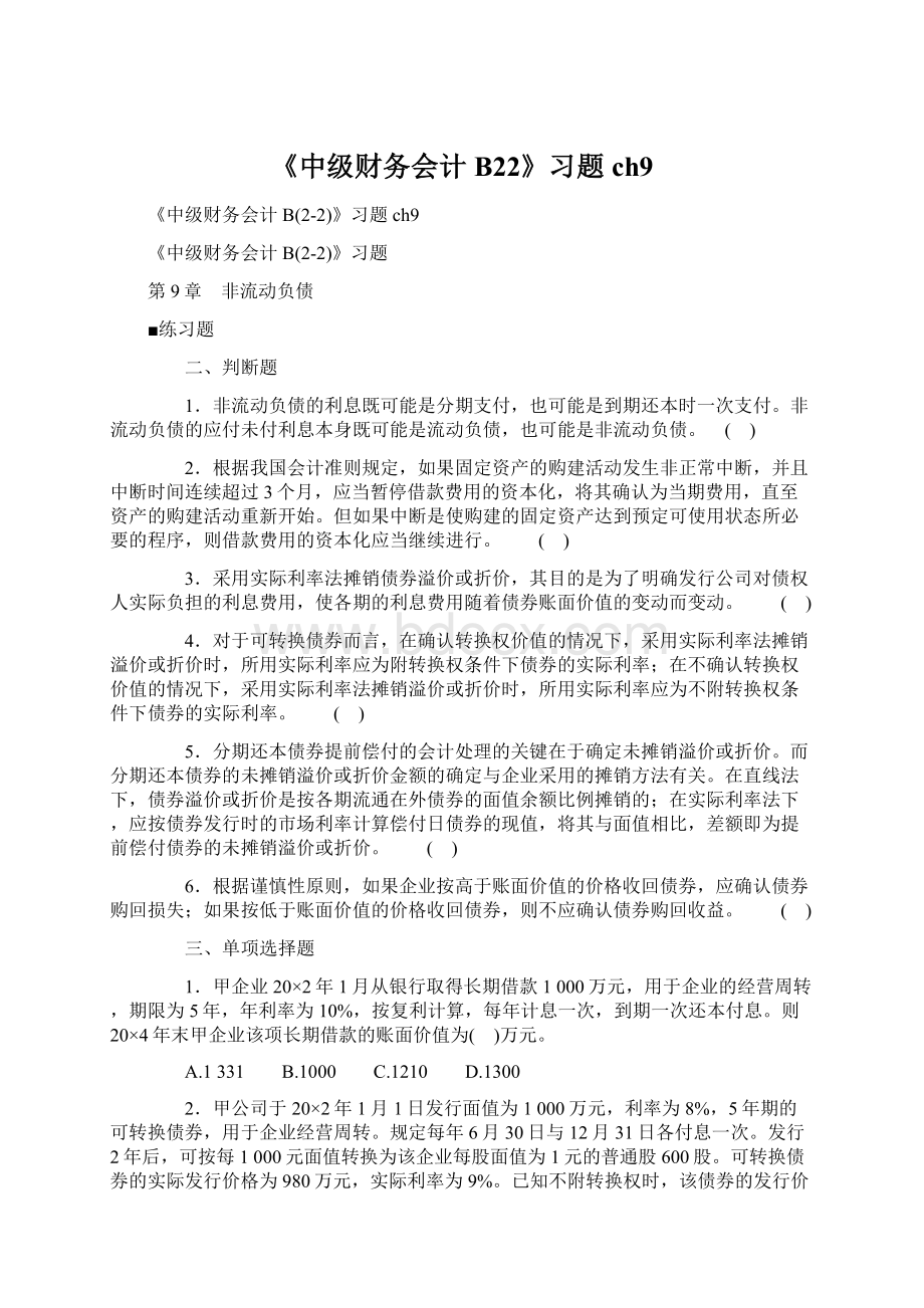 《中级财务会计B22》习题ch9Word格式.docx