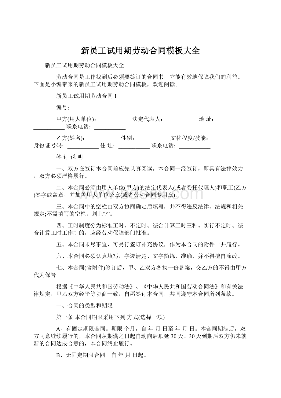 新员工试用期劳动合同模板大全Word文档下载推荐.docx_第1页