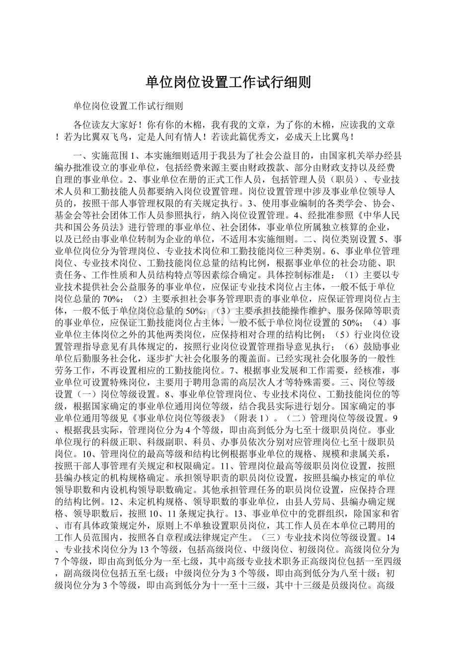 单位岗位设置工作试行细则.docx_第1页