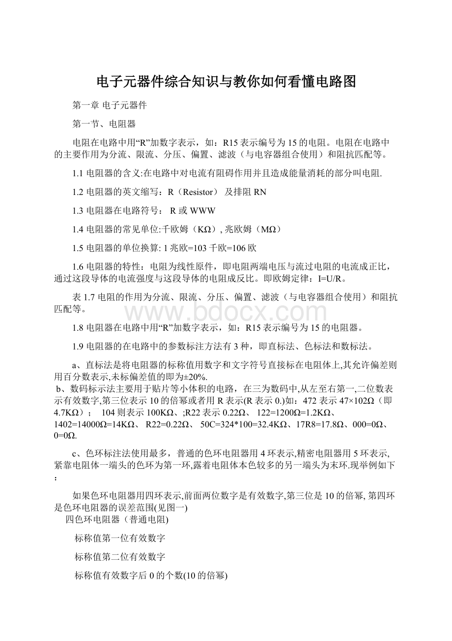 电子元器件综合知识与教你如何看懂电路图Word文档格式.docx