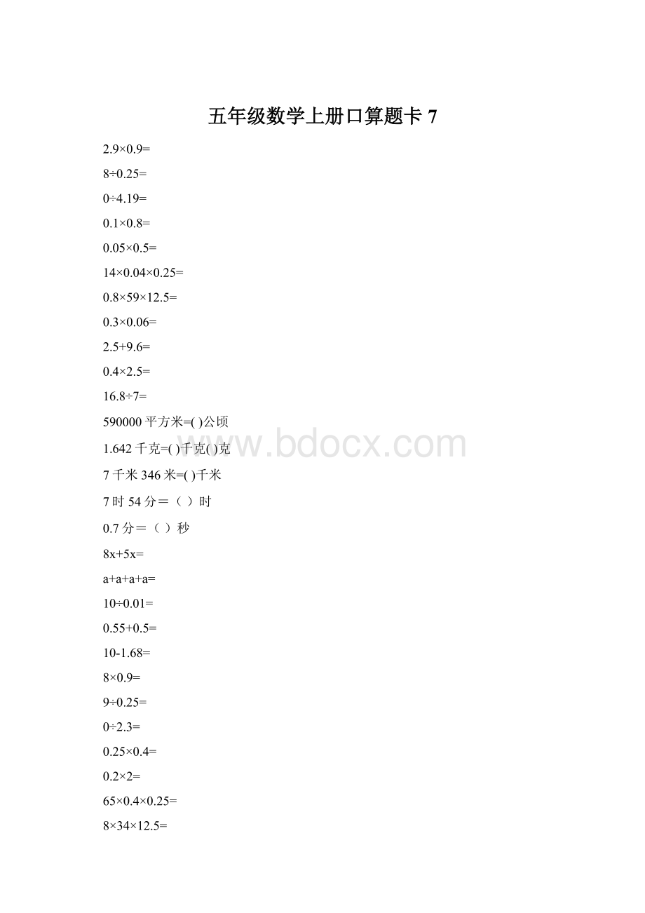 五年级数学上册口算题卡7.docx