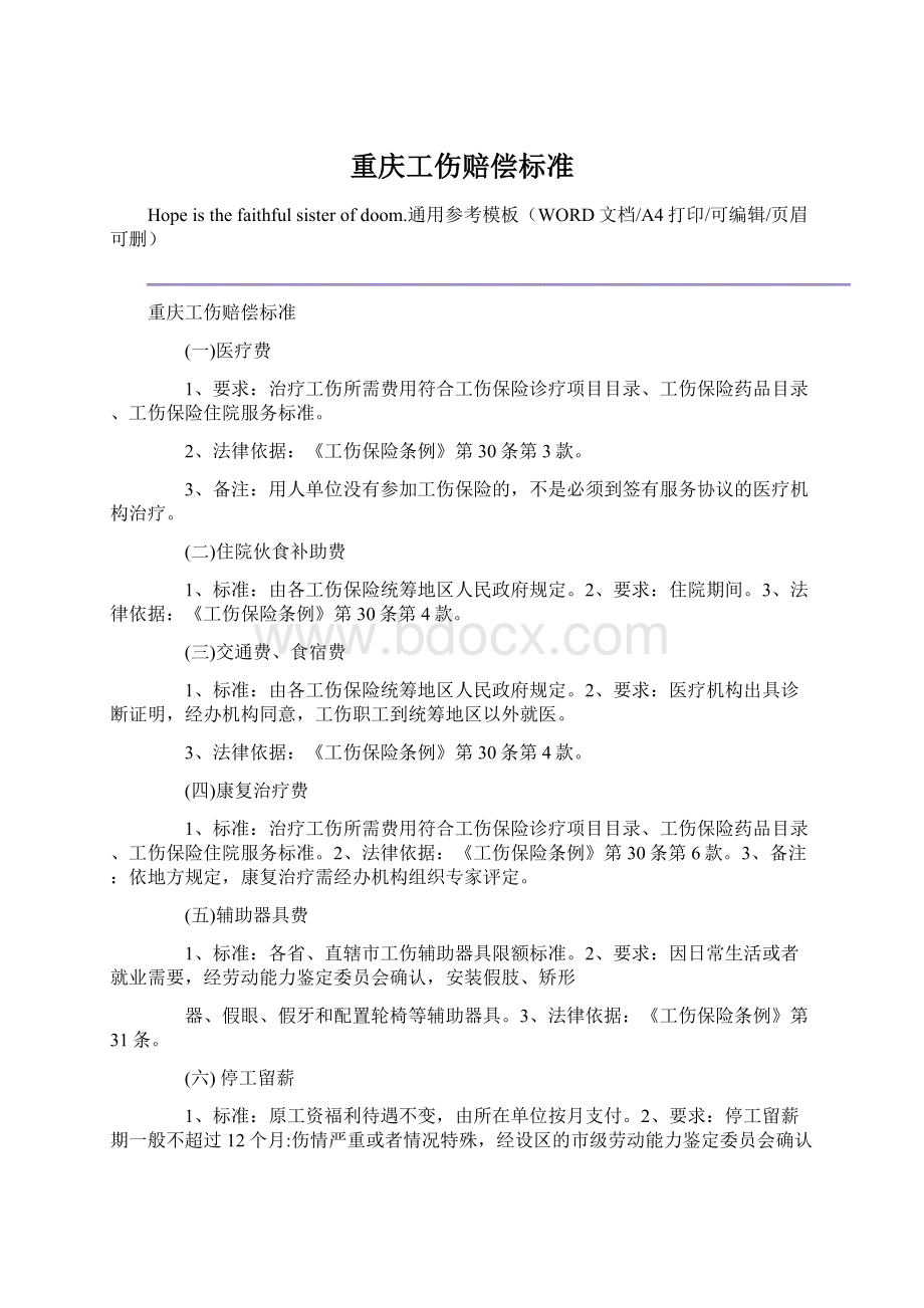 重庆工伤赔偿标准.docx_第1页