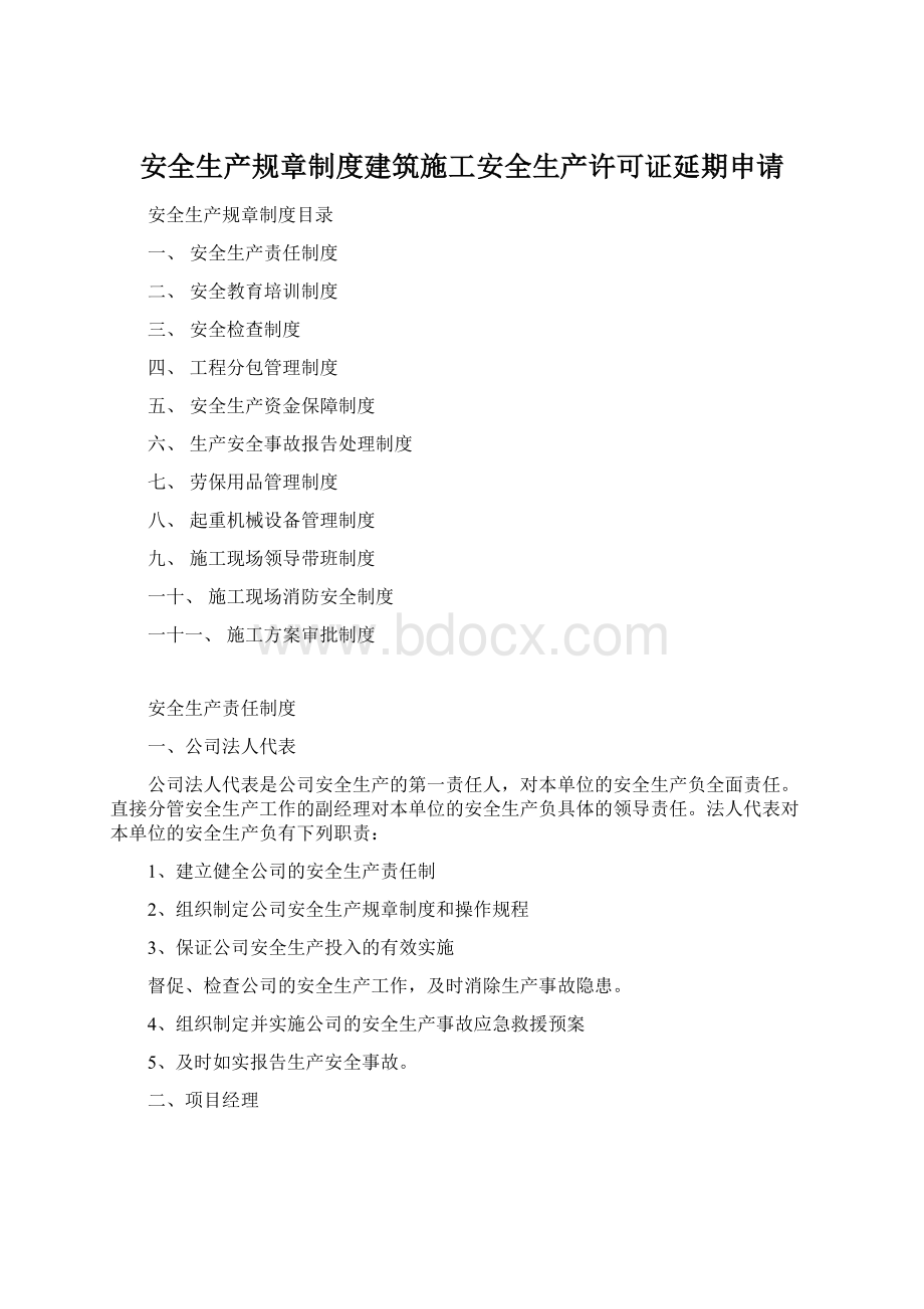 安全生产规章制度建筑施工安全生产许可证延期申请文档格式.docx