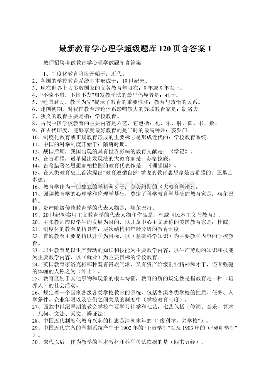 最新教育学心理学超级题库120页含答案1.docx_第1页