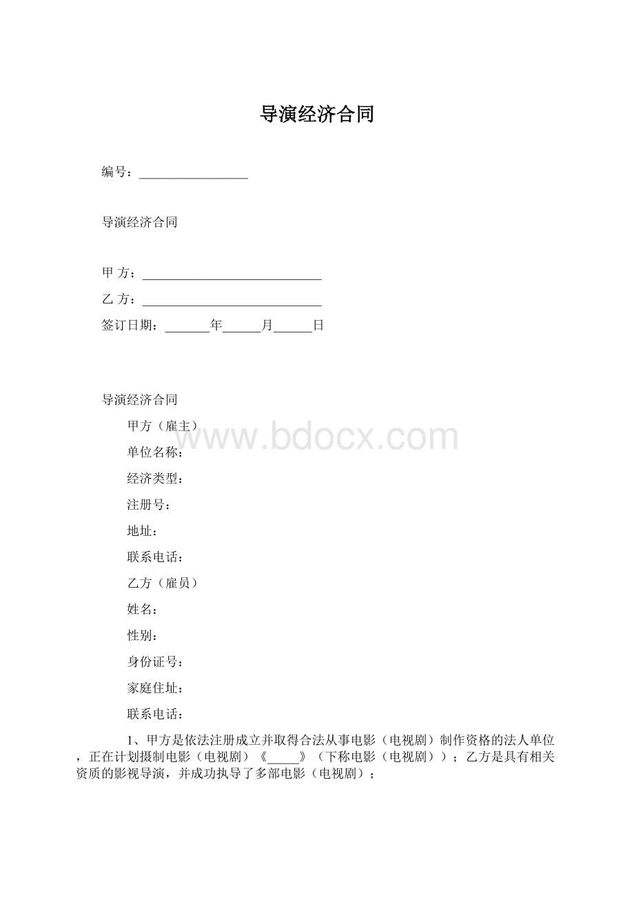 导演经济合同文档格式.docx_第1页