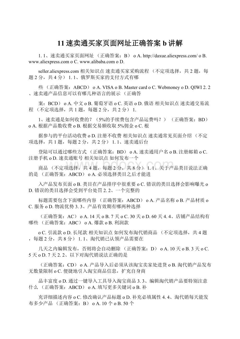 11速卖通买家页面网址正确答案b讲解Word文档格式.docx_第1页