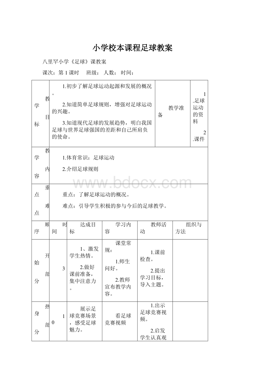 小学校本课程足球教案Word文档格式.docx