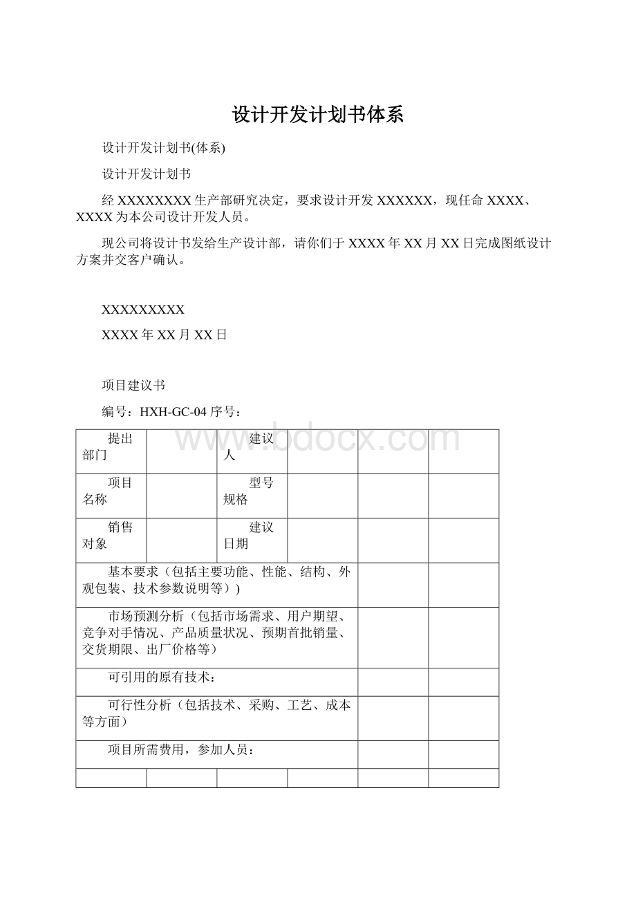 设计开发计划书体系Word格式文档下载.docx