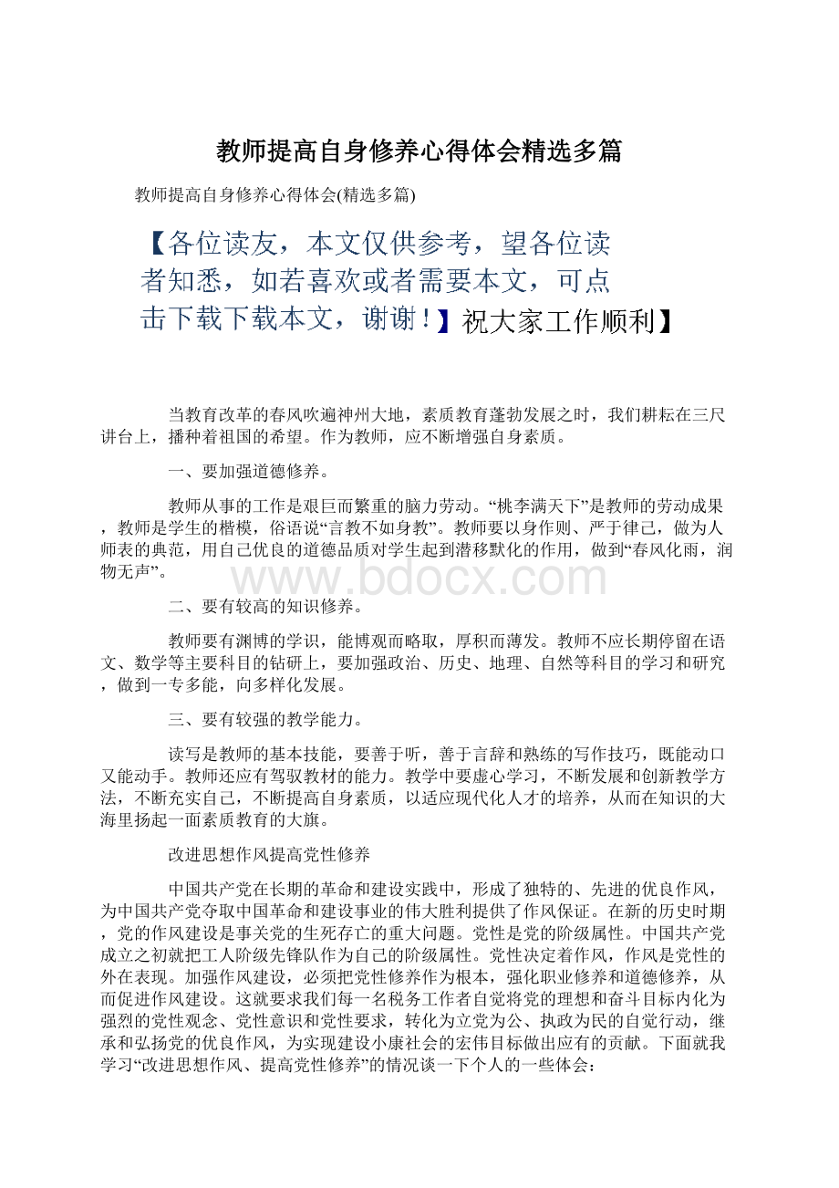 教师提高自身修养心得体会精选多篇.docx_第1页