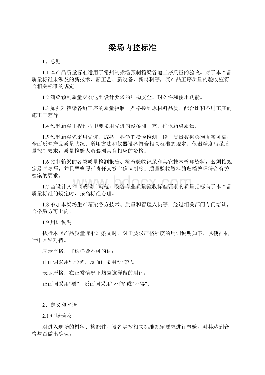 梁场内控标准Word文件下载.docx_第1页