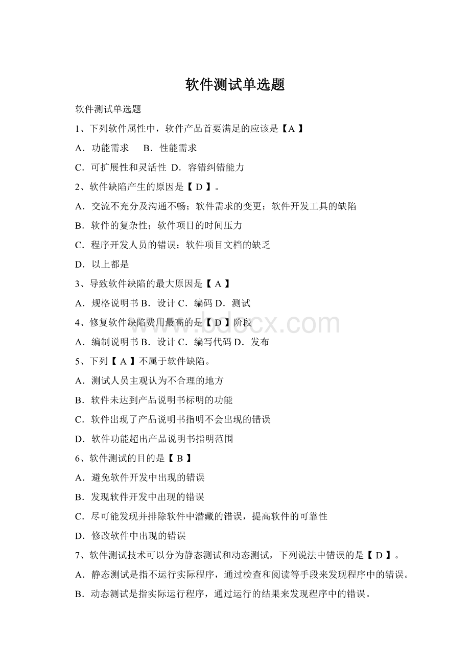 软件测试单选题.docx