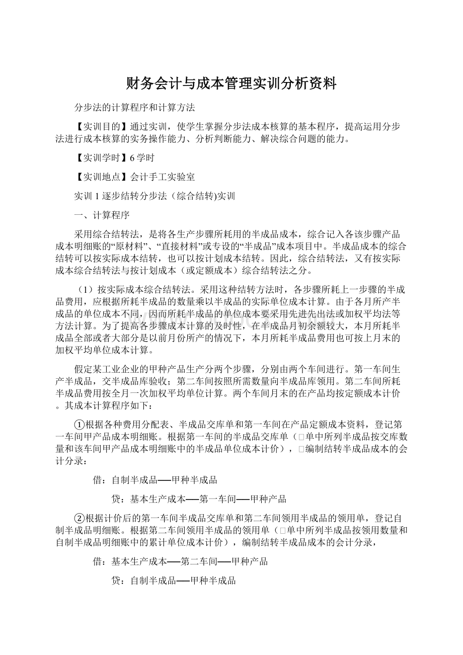 财务会计与成本管理实训分析资料Word下载.docx