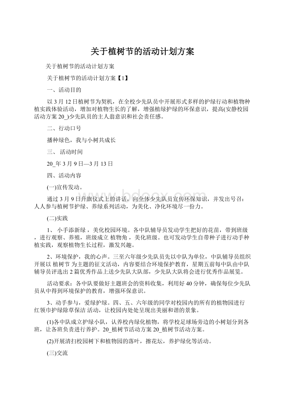 关于植树节的活动计划方案.docx_第1页